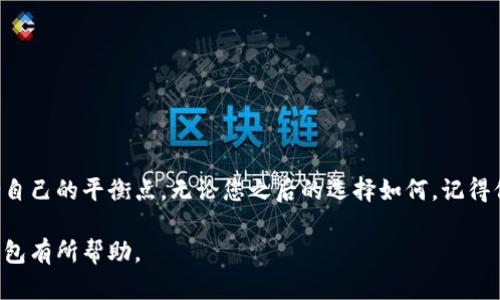 硬件冷钱包选购指南：保护你的数字资产不再难

硬件冷钱包, 数字资产, 加密货币/guanjianci

虽然数字货币已成为现代金融的重要组成部分，但随着资产的增多，安全性的问题也变得越来越重要。如何有效地存储和保护这些虚拟资产，成了很多投资者关注的焦点。而硬件冷钱包，因其独特的安全性和便捷性，逐渐成为了市场上的热门选择。

什么是硬件冷钱包？
硬件冷钱包是一种专门用于存储加密货币的设备，其主要功能是将私钥离线存储，从而有效防止黑客攻击和恶意软件的侵害。相比于线上钱包，硬件冷钱包提供了更加安全的存储解决方案。虽然使用过程可能稍显复杂，但其安全性是显而易见的。

硬件冷钱包的优势
作为一种专业存储设备，硬件冷钱包的优势主要体现在以下几个方面：
ul
    listrong防黑客攻击/strong：硬件冷钱包将私钥存储在设备内部，未连接网络时几乎不可能被黑客窃取。/li
    listrong兼容多个币种/strong：许多硬件冷钱包支持多种加密货币，使得用户能够集中管理不同资产。/li
    listrong用户友好/strong：大部分产品在设计时考虑到了用户体验，界面直观，易于上手。/li
/ul

如何选择一款适合自己的硬件冷钱包？
在选择硬件冷钱包时，有几个关键点需要注意：
ul
    listrong安全性/strong：选择经过第三方审计的产品，比如Ledger和Trezor，这些品牌在业内享有良好的声誉。/li
    listrong兼容性/strong：确保所选钱包支持你所持有的加密货币。某些钱包虽然安全性高，但可能不支持所有币种。/li
    listrong用户评价/strong：查看其他用户的使用评价和反馈，了解不同设备的实际使用情况。/li
/ul

我对硬件冷钱包的个人经历
回想起我第一次接触加密货币的时候，那是在几年前。那时候，我和很多人一样，对这项新技术充满了好奇，同时也感到无比的迷茫。当我的虚拟资产逐渐增多之际，开始意识到安全存储的重要性。通过朋友的推荐，我最终选择了一个硬件冷钱包。在设置过程中，尽管一开始我犯了不少错误，但随着了解的深入，我逐渐掌握了如何操作。在那段时间，我不仅提高了自己的技术能力，还体会到了资产安全存储的安心感，让我能够更专注地进行投资。

市场上热门硬件冷钱包推荐
市场上有多款经过验证的硬件冷钱包，这里推荐几款比较受欢迎的选择：

ul
    listrongLedger Nano X/strong：它是一款高安全性的钱包，支持超过1800种加密货币，并且具有蓝牙功能，便于移动操作。/li
    listrongTrezor Model T/strong：作为首款全彩触屏的硬件冷钱包，Trezor Model T支持多种币种，并且操作简便。/li
    listrongKeepKey/strong：适合初学者使用，具有较大的显示屏和简单的用户界面。/li
/ul

安全使用硬件冷钱包的小贴士
虽然硬件冷钱包的安全性相对较高，但仍然有一些注意事项可以帮助你提高安全性：
ul
    listrong保持固件最新/strong：定期检查并更新设备固件，确保使用最新的安全补丁。/li
    listrong安全备份/strong：一定要备份私钥，不要将其存放在在线环境中，最好是写在纸上保管。/li
    listrong定期检查资产/strong：定期检查自己钱包中的资产，确保没有异常交易。/li
/ul

总结：如何找到适合自己的硬件冷钱包
无论是刚入门的投资者还是有经验的交易者，一款好的硬件冷钱包都是保护个人数字资产的重要工具。在选购时，我建议您结合自己的需求来进行选择：在安全性、兼容性和用户友好性之间找到适合自己的平衡点。无论您之后的选择如何，记得保持冷静，提升自己的安全意识，最终让自己在数字货币的世界中行云流水。

在今天这个数字货币蓬勃发展的时代，借助前沿的技术手段保障您的资产安全，才能更好地享受投资数字资产的乐趣。这是一个挑战，也是一个机遇。希望我的经历和建议能对您选择合适的硬件冷钱包有所帮助。