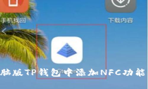 如何在电脑版TP钱包中添加NFC功能：实用指南