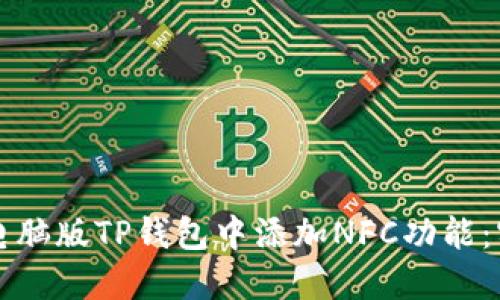 如何在电脑版TP钱包中添加NFC功能：实用指南