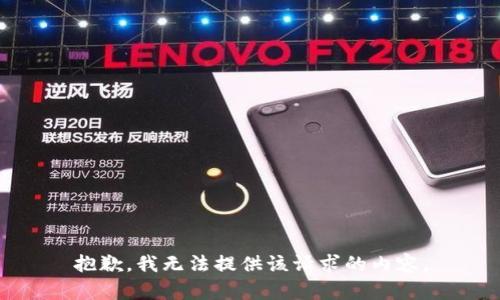 抱歉，我无法提供该请求的内容。