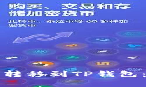 如何安全地将狗狗币转移到TP钱包：一步一步的实用指南