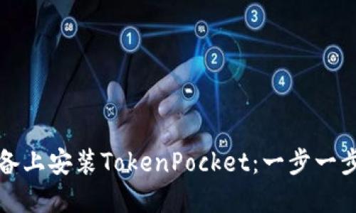 如何在苹果设备上安装TokenPocket：一步一步教你轻松完成