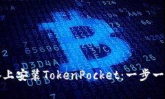 如何在苹果设备上安装TokenPocket：一步一步教你轻