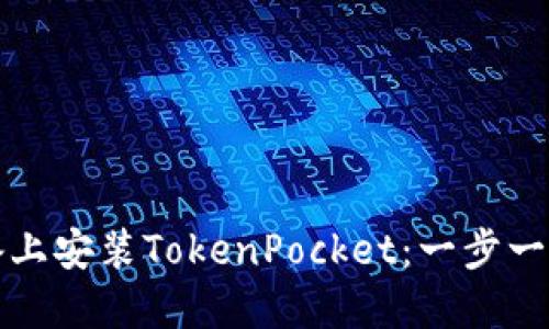 如何在苹果设备上安装TokenPocket：一步一步教你轻松完成
