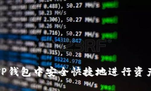 如何在TP钱包中安全快捷地进行资产链转换