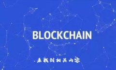 未找到相关内容