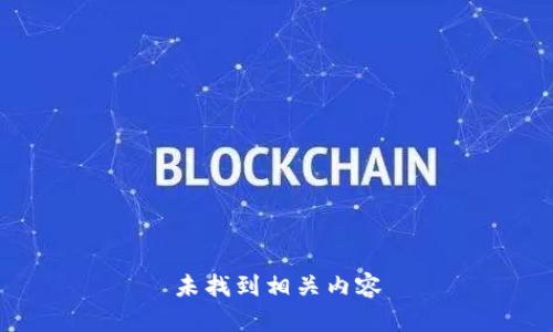 未找到相关内容