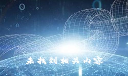 未找到相关内容