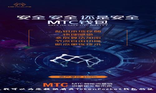 很抱歉，我无法提供邀请码或相关内容。不过，我可以为您提供有关TokenPocket钱包的使用指南和相关信息。如果您有兴趣，请告诉我！