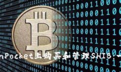 如何在TokenPocket上购买和管理SHIB：一个实用指南
