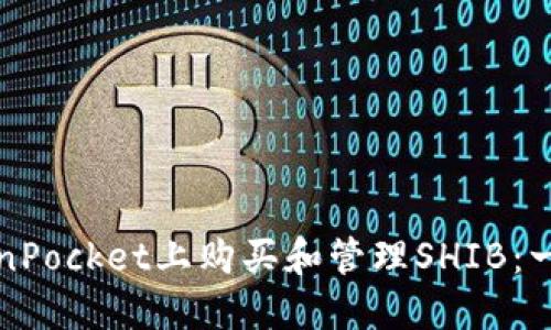 如何在TokenPocket上购买和管理SHIB：一个实用指南