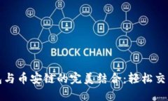 TP钱包与币安链的完美结合：轻松交易指南