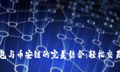 TP钱包与币安链的完美结合：轻松交易指南