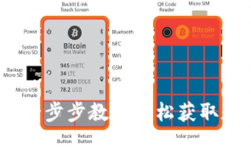 如何下载TP钱包：一步步教你轻松获取数字资产管理利器