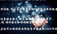 要将CORE绑定到TP钱包，您可以按照以下步骤进行