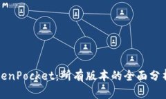 深入解读TokenPocket：所有版本的全面分析与实用价