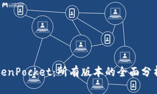 深入解读TokenPocket：所有版本的全面分析与实用价值