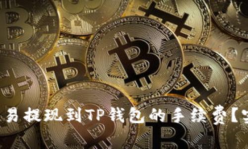  如何降低欧易提现到TP钱包的手续费？实用技巧分享