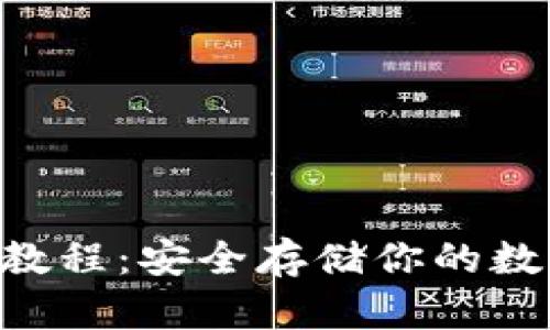 波卡冷钱包注册教程：安全存储你的数字资产，轻松上手