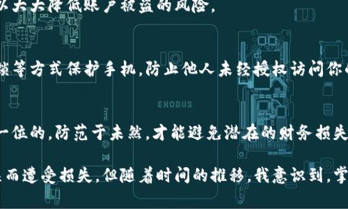 查看自己的支付密码通常涉及到安全和隐私问题。在这里，我将给出一些指南，帮助你安全地查找或重置你的支付密码，而不是直接查看，因为支付密码本质上是被设计为不可见的，用于保护用户的财务安全。

1. 了解支付密码的作用
支付密码是用于验证用户身份，保护账户安全的重要工具。无论是网上购物、转账还是支付服务，都需要支付密码来确保交易的安全性。因此，确保你的支付密码安全、强大且仅在必要时使用是非常重要的。

2. 使用应用程序或网站恢复密码
大多数支付平台（如支付宝、微信支付、银行卡等）都提供了忘记支付密码时的恢复或重置功能。通常，你可以在登录页面找到“忘记密码”或“找回密码”的链接。点击后，系统会引导你按照步骤进行操作。例如，你可能需要通过注册的手机号码接收验证码，然后按照提示设置新密码。

3. 联系客服
如果你在重新设置支付密码时遇到问题，联系客服是一个安全且有效的方法。大多数支付平台提供在线客服或热线电话，通过提供相关信息（如身份证明等），客服可以帮助你恢复或重新设置密码。

4. 注意安全，定期更换密码
保持密码的定期更换是保护自己账户安全的一种方法。建议每隔一段时间就更改一次支付密码，并使用复杂且难以猜测的密码，例如字母、数字和符号的组合。同时，避免使用生日、电话号码等容易被猜到的信息作为密码。

5. 开启双重验证
为了进一步增强账户的安全性，许多支付平台都提供双重验证功能。启用这个功能后，除了输入支付密码外，还需要进行其他验证（如短信验证码或应用程序生成的验证码），这样可以大大降低账户被盗的风险。

6. 保护手机设备
支付密码的安全不仅仅依赖于密码本身，手机设备的安全也同样重要。务必确保你的手机安装了最新的操作系统和安全补丁，避免下载来源不明的应用程序。此外，使用密码或指纹锁等方式保护手机，防止他人未经授权访问你的支付应用。

7. 总结
查看支付密码本身并不可行，因其设计就是为了保护用户的资金安全。通过合理的方式重置密码、与客服沟通以及保持安全习惯，你可以更好地保护自己的支付账户。安全始终是第一位的，防范于未然，才能避免潜在的财务损失。

在生活中，我们常常面临安全与便利之间的权衡。回忆起我小时候第一次接触网上支付，那时候对各种密码的复杂性感到无比困惑，时常担心自己的账户会不会因为某个简单的错误而遭受损失。但随着时间的推移，我意识到，掌握正确的安全方法与信息是多么的重要。如今，我们不仅需要学会如何记住自己的支付密码，更要做到如何安全使用它，如此方能享受数字时代带来的便利，而不必担心潜在的风险。