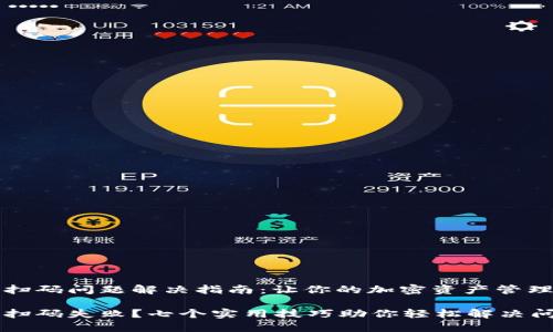 TP钱包扫码问题解决指南：让你的加密资产管理更顺畅

TP钱包扫码失败？七个实用技巧助你轻松解决问题