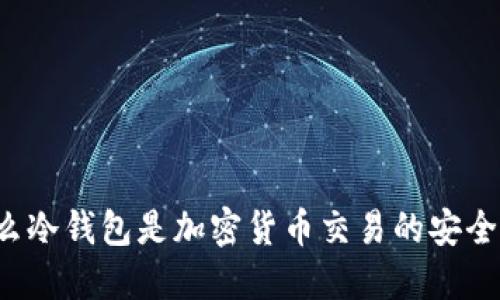 为什么冷钱包是加密货币交易的安全之道？