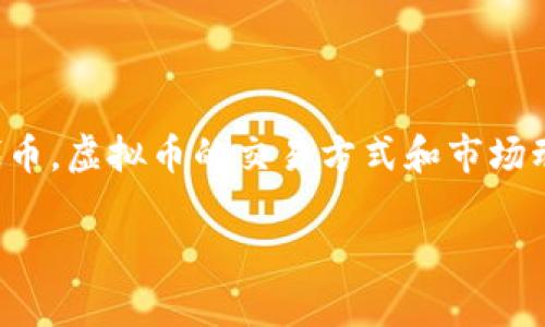 在当前的数字经济环境中，虚拟币（也称为加密货币）交易变得越来越普遍和重要。无论是比特币、以太坊还是其他多种代币，虚拟币的交易方式和市场动态都在不断变化。这篇文章将为您详细介绍当前虚拟币的交易方式、相关平台及其优缺点，以及交易中需要注意的事项。

虚拟币交易指南： 如何在数字时代驾驭加密货币市场