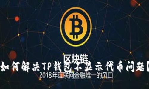 如何解决TP钱包不显示代币问题？