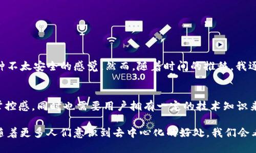 在讨论TP钱包（Trust Wallet）上的币是否能够和交易所同步之前，我们需要先了解一些背景信息。TP钱包是一款通过手机应用程序提供的加密货币钱包，支持多种数字资产的存储和交易。而交易所则是一个供用户买卖加密货币的平台。

TP钱包与交易所之间的关系
首先，我们需要明确TP钱包的功能。TP钱包是一个去中心化的钱包，用户的私钥和资产完全由自己掌握。这意味着您的资金不是存放在平台上，而是保存在您的设备中。相比之下，交易所通常会集中管理用户资金，因此用户的钱包地址和交易历史都是由交易所控制的。

币的同步问题
对于“同步”一词，通常理解为在不同平台之间共享或更新数据。在这个上下文中，“同步”可以理解为将TP钱包中的资产信息与交易所中的账户信息保持一致。

实际上，TP钱包中的资产不会自动与您在交易所的账户进行同步。原因在于加密货币的去中心化特性。TP钱包是您个人的资产管理工具，而交易所则是一个集中式的平台。您在TP钱包中的资金和在交易所的资金是两个完全不同的账户，彼此之间并没有直接的联系。

如何在交易所和TP钱包之间转移资产
虽然资产不能自动同步，但您仍然可以在TP钱包和交易所之间进行资产转移。例如，如果您想将TP钱包中的某种加密货币转移到交易所进而进行交易，您需要执行以下步骤：

ol
listrong获取交易所的充值地址：/strong您首先需要在交易所中找到您想要充值的货币，然后获取该货币的充值地址。/li
listrong打开TP钱包：/strong进入您的TP钱包，找到您想要转移的加密货币。/li
listrong进行转账：/strong选择“发送”或“转账”选项，并输入交易所提供的充值地址和转账金额。/li
listrong确认转账：/strong核对信息无误后，确认转账。资金将在区块链网络上完成交易，并最终到达交易所的账户。/li
/ol

个人体验与观点
回想我第一次使用TP钱包时，内心是充满忐忑的。那时，我并不了解去中心化钱包的好处，甚至有些困惑。在一个以交易所为主导的环境中，去中心化钱包给人一种不太安全的感觉。然而，随着时间的推移，我逐渐意识到自己在TP钱包中的资产是多么的安全可控。这让我想起了刚接触加密货币时的那种兴奋和不安，但随着经验的积累，这种感觉逐渐转变为掌控与自由。

总结
综上所述，TP钱包中的币不能与交易所直接同步，但您可以通过手动转账将资金在这两者之间进行移动。这种去中心化的钱包让用户体验到了更多的安全性和掌控感，同时也需要用户拥有一定的技术知识来进行资产管理。面对加密货币领域的迅猛发展，熟悉这些工具的使用规则无疑会让您在投资之路上更加顺利。

在数字货币的世界里，每一次的转账、每一次的交易都是一次冒险与挑战。正是这种不确定性和自由感，吸引着越来越多的人加入这个领域。而我也相信，在未来随着更多人们意识到去中心化的好处，我们会看到更多人转向像TP钱包这样的工具，去掌控自己的数字资产。