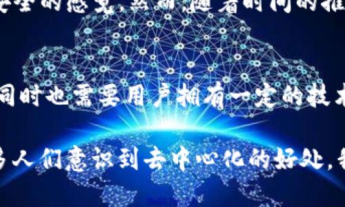 在讨论TP钱包（Trust Wallet）上的币是否能够和交易所同步之前，我们需要先了解一些背景信息。TP钱包是一款通过手机应用程序提供的加密货币钱包，支持多种数字资产的存储和交易。而交易所则是一个供用户买卖加密货币的平台。

TP钱包与交易所之间的关系
首先，我们需要明确TP钱包的功能。TP钱包是一个去中心化的钱包，用户的私钥和资产完全由自己掌握。这意味着您的资金不是存放在平台上，而是保存在您的设备中。相比之下，交易所通常会集中管理用户资金，因此用户的钱包地址和交易历史都是由交易所控制的。

币的同步问题
对于“同步”一词，通常理解为在不同平台之间共享或更新数据。在这个上下文中，“同步”可以理解为将TP钱包中的资产信息与交易所中的账户信息保持一致。

实际上，TP钱包中的资产不会自动与您在交易所的账户进行同步。原因在于加密货币的去中心化特性。TP钱包是您个人的资产管理工具，而交易所则是一个集中式的平台。您在TP钱包中的资金和在交易所的资金是两个完全不同的账户，彼此之间并没有直接的联系。

如何在交易所和TP钱包之间转移资产
虽然资产不能自动同步，但您仍然可以在TP钱包和交易所之间进行资产转移。例如，如果您想将TP钱包中的某种加密货币转移到交易所进而进行交易，您需要执行以下步骤：

ol
listrong获取交易所的充值地址：/strong您首先需要在交易所中找到您想要充值的货币，然后获取该货币的充值地址。/li
listrong打开TP钱包：/strong进入您的TP钱包，找到您想要转移的加密货币。/li
listrong进行转账：/strong选择“发送”或“转账”选项，并输入交易所提供的充值地址和转账金额。/li
listrong确认转账：/strong核对信息无误后，确认转账。资金将在区块链网络上完成交易，并最终到达交易所的账户。/li
/ol

个人体验与观点
回想我第一次使用TP钱包时，内心是充满忐忑的。那时，我并不了解去中心化钱包的好处，甚至有些困惑。在一个以交易所为主导的环境中，去中心化钱包给人一种不太安全的感觉。然而，随着时间的推移，我逐渐意识到自己在TP钱包中的资产是多么的安全可控。这让我想起了刚接触加密货币时的那种兴奋和不安，但随着经验的积累，这种感觉逐渐转变为掌控与自由。

总结
综上所述，TP钱包中的币不能与交易所直接同步，但您可以通过手动转账将资金在这两者之间进行移动。这种去中心化的钱包让用户体验到了更多的安全性和掌控感，同时也需要用户拥有一定的技术知识来进行资产管理。面对加密货币领域的迅猛发展，熟悉这些工具的使用规则无疑会让您在投资之路上更加顺利。

在数字货币的世界里，每一次的转账、每一次的交易都是一次冒险与挑战。正是这种不确定性和自由感，吸引着越来越多的人加入这个领域。而我也相信，在未来随着更多人们意识到去中心化的好处，我们会看到更多人转向像TP钱包这样的工具，去掌控自己的数字资产。