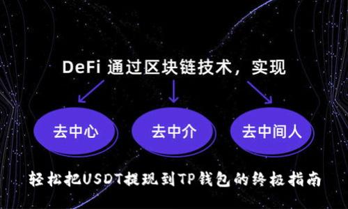 轻松把USDT提现到TP钱包的终极指南