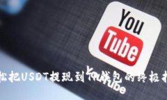 轻松把USDT提现到TP钱包的终极指南