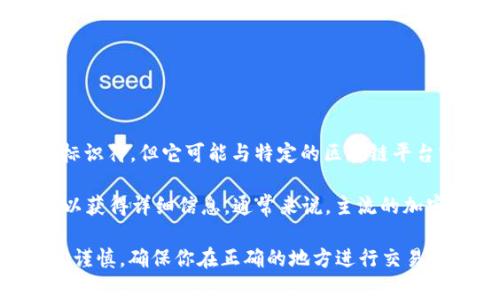 以“tp”开头的钱包地址通常是指某一特定区块链或加密货币网络中的钱包地址。虽然“tp”并不是常见的标识符，但它可能与特定的区块链平台或应用相关联。例如，在某些代币或私有链中，钱包地址可以具有特定的前缀以表示该地址的类型或网络。

如果你想了解更具体的“tp”开头的钱包地址所关联的区块链或货币，推荐你查阅相关的文档或社区平台以获得详细信息。通常来说，主流的加密货币钱包地址的前缀如比特币以“1”、“3”或“bc1”开头，而以太坊的地址则以“0x”开头。

了解特定钱包的前缀对于识别其关联的网络以及增强安全性至关重要。在加密货币的世界中，总是要小心谨慎，确保你在正确的地方进行交易并遵守相关的安全措施。如果你还有其他问题，或者需要更深入的解释，随时问我！