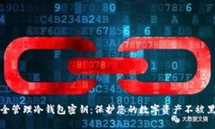 如何安全管理冷钱包密钥：保护您的数字资产不