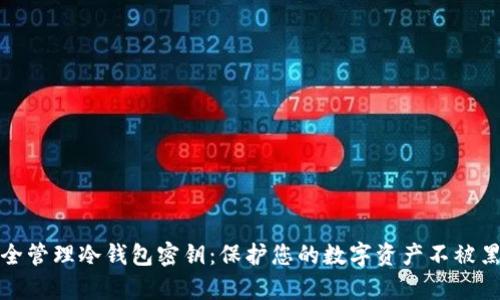 如何安全管理冷钱包密钥:保护您的数字资产不被黑客盯上