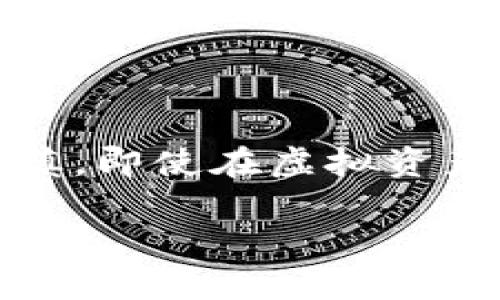 在TP钱包或其他数字钱包中，用户存储的加密货币是否存在“假币”问题是一个热门且复杂的话题。首先，要明确的是，加密货币本身是一种数字资产，它们的真实性和合法性取决于其背后的区块链技术和项目团队。以下是关于这个话题的一些关键点。

什么是TP钱包？
TP钱包是一款流行的数字货币钱包，它支持多种加密货币的存储和管理。用户可以通过TP钱包进行充值、转账、兑换等操作，非常方便。随着加密货币的普及，越来越多的人开始使用数字钱包来存储他们的数字资产。

假币的定义
所谓的“假币”通常是指那些没有真正价值或未被广泛接受的数字资产。在加密货币的世界中，有些项目可能会因为各种原因被认为是“假币”，例如其团队的可靠性、项目的透明度和实际应用等。如果一个加密货币没有任何背书、技术支持或实用案例，它很可能会被视为不可信的资产。

如何判断货币的真实性？
在选择使用TP钱包存储或交易某种加密货币时，用户需要考虑以下几个方面来判断货币的真实性：
ul
    listrong项目背景：/strong了解该货币背后的项目团队、开发者和公司背景，查看其是否有公开的合规文件。/li
    listrong市场认可度：/strong查看该货币在市场上的流通情况、交易量、社区支持以及其在主要交易所上的上市情况。/li
    listrong技术审计：/strong许多知名的加密货币会经过独立的安全审计，这是判断其真实性的重要方式。/li
    listrong社区反馈：/strong在社交媒体、论坛等平台上查找用户的评价和反馈，这些信息可以帮助识别项目的真实情况。/li
/ul

我小时候的经验
在我刚接触加密货币的时候，对各种虚拟货币充满了好奇与兴奋，然而，我也曾面临过投资不明币种的困扰。记得有一次，我在社交媒体上看到一个新兴的币种，宣传其能快速增值，心动之下便想要投资。但在进行深入调查后，发现这个项目几乎没有任何实际应用，最终作罢，而后续该币种被证明是一个骗局。那次经历让我意识到，在做出投资决策之前，充分的调查和了解是多么重要。

TP钱包中的安全性
TP钱包本身是一个安全的环境，用户的私钥和助记词通常会被加密存储在设备上，防止他人轻易访问。但是，用户的安全性还依赖于他们自身的操作习惯。例如，不要轻易分享自己的助记词，不要在不可信的网站上输入私钥等。

警惕骗局和钓鱼
在加密货币的世界里，骗局和钓鱼行为时有发生。诈骗者可能会伪装成合法项目，诱骗用户投资无价值的货币。在TP钱包中，用户理应谨慎对待未知的货币和交易，务必核实信息的来源。

选择知名货币
为了降低假币风险，在TP钱包中存储或者投资知名度较高的加密货币（例如比特币、以太坊等）是比较安全的选择。这些货币背后有强大的技术支持和庞大的使用者基础，其价值相对稳定，自然也更值得信赖。

交易所的可信度
如果用户希望在TP钱包中进行交易，选择可信赖的交易所也是至关重要的。许多成熟的交易所会进行严格的资产审核，以确保交易币种的合法性和安全性。

总结和建议
综上所述，在TP钱包里面的货币是否“假”，主要取决于用户的选择与判断。在进行任何投资决策之前，用户需要做好足够的研究和风险评估。我也常常提醒身边的朋友：“永远要保持谨慎，即使在虚拟资产的世界里，良好的判断依然是最宝贵的财富。”

在加密货币的投资中，知识和信息是最重要的武器。希望每一个使用TP钱包的人都能充分了解自己所持有的资产，不被市场的浮华所迷惑，从而做出明智的决策。