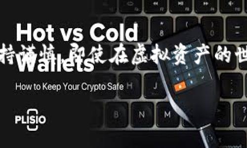 在TP钱包或其他数字钱包中，用户存储的加密货币是否存在“假币”问题是一个热门且复杂的话题。首先，要明确的是，加密货币本身是一种数字资产，它们的真实性和合法性取决于其背后的区块链技术和项目团队。以下是关于这个话题的一些关键点。

什么是TP钱包？
TP钱包是一款流行的数字货币钱包，它支持多种加密货币的存储和管理。用户可以通过TP钱包进行充值、转账、兑换等操作，非常方便。随着加密货币的普及，越来越多的人开始使用数字钱包来存储他们的数字资产。

假币的定义
所谓的“假币”通常是指那些没有真正价值或未被广泛接受的数字资产。在加密货币的世界中，有些项目可能会因为各种原因被认为是“假币”，例如其团队的可靠性、项目的透明度和实际应用等。如果一个加密货币没有任何背书、技术支持或实用案例，它很可能会被视为不可信的资产。

如何判断货币的真实性？
在选择使用TP钱包存储或交易某种加密货币时，用户需要考虑以下几个方面来判断货币的真实性：
ul
    listrong项目背景：/strong了解该货币背后的项目团队、开发者和公司背景，查看其是否有公开的合规文件。/li
    listrong市场认可度：/strong查看该货币在市场上的流通情况、交易量、社区支持以及其在主要交易所上的上市情况。/li
    listrong技术审计：/strong许多知名的加密货币会经过独立的安全审计，这是判断其真实性的重要方式。/li
    listrong社区反馈：/strong在社交媒体、论坛等平台上查找用户的评价和反馈，这些信息可以帮助识别项目的真实情况。/li
/ul

我小时候的经验
在我刚接触加密货币的时候，对各种虚拟货币充满了好奇与兴奋，然而，我也曾面临过投资不明币种的困扰。记得有一次，我在社交媒体上看到一个新兴的币种，宣传其能快速增值，心动之下便想要投资。但在进行深入调查后，发现这个项目几乎没有任何实际应用，最终作罢，而后续该币种被证明是一个骗局。那次经历让我意识到，在做出投资决策之前，充分的调查和了解是多么重要。

TP钱包中的安全性
TP钱包本身是一个安全的环境，用户的私钥和助记词通常会被加密存储在设备上，防止他人轻易访问。但是，用户的安全性还依赖于他们自身的操作习惯。例如，不要轻易分享自己的助记词，不要在不可信的网站上输入私钥等。

警惕骗局和钓鱼
在加密货币的世界里，骗局和钓鱼行为时有发生。诈骗者可能会伪装成合法项目，诱骗用户投资无价值的货币。在TP钱包中，用户理应谨慎对待未知的货币和交易，务必核实信息的来源。

选择知名货币
为了降低假币风险，在TP钱包中存储或者投资知名度较高的加密货币（例如比特币、以太坊等）是比较安全的选择。这些货币背后有强大的技术支持和庞大的使用者基础，其价值相对稳定，自然也更值得信赖。

交易所的可信度
如果用户希望在TP钱包中进行交易，选择可信赖的交易所也是至关重要的。许多成熟的交易所会进行严格的资产审核，以确保交易币种的合法性和安全性。

总结和建议
综上所述，在TP钱包里面的货币是否“假”，主要取决于用户的选择与判断。在进行任何投资决策之前，用户需要做好足够的研究和风险评估。我也常常提醒身边的朋友：“永远要保持谨慎，即使在虚拟资产的世界里，良好的判断依然是最宝贵的财富。”

在加密货币的投资中，知识和信息是最重要的武器。希望每一个使用TP钱包的人都能充分了解自己所持有的资产，不被市场的浮华所迷惑，从而做出明智的决策。