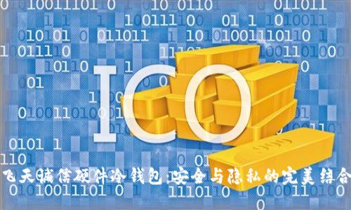 飞天诚信硬件冷钱包：安全与隐私的完美结合