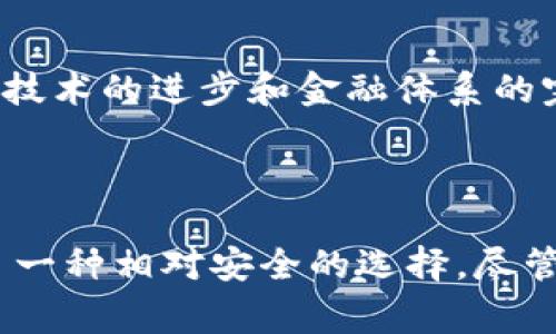 USDT（Tether）是一种与美元挂钩的稳定币，属于加密货币的一个分支。它的价值通常保持在1:1美元的比例，使得它在波动较大的加密市场中提供了一种相对稳定的交易选择。USDT是由Tether公司发行的，最初是在2014年推出的，旨在将法定货币的稳定性引入区块链技术。

### USDT的基本特征

稳定性
USDT的主要特点就是它的稳定性。由于它与美元挂钩，投资者常常将其用作避险工具。例如，当市场出现剧烈波动时，许多交易者会选择将他们的资产兑换成USDT，以保护他们的资本不受损失。

便利性
USDT在整个加密货币交易所都被广泛接受，这使得它在交易中显得相当便利。交易者可以轻松地在不同的交易平台上使用USDT进行交易，增加了流动性。对于那些希望在加密市场上快速进出的人而言，USDT提供了一个便捷的转账工具。

透明性与争议
尽管USDT被广泛使用，但它也面临一些争议。其中一个主要的争议点在于其是否足够透明。Tether公司曾遭到批评，因未能及时发布有关其储备资产的完整审计报告，投资者对此表示担忧，尤其是在市场情绪低迷时。

### USDT的使用场景

作为交易对
在许多交易平台上，USDT被用作交易对。这意味着用户可以用USDT交易其他加密货币，而不必将其转换为法定货币。这样的设计大大减少了交易过程中的时间和费用。

资产保值
如前所述，USDT能够帮助投资者在市场波动中保持其资产的价值。许多加密货币投资者会在熊市时期选择持有USDT，以对冲风险。在经历价格下跌时，通过将资产转为USDT，他们能够更好地保护自己的投资，从而以更低的价格再次进入市场。

跨境支付
USDT也越来越多地被用于跨境支付。与传统的银行转账相比，使用USDT进行国际汇款更加高效且成本更低。尤其是在一些汇款费用高昂的国家和地区，USDT提供了更优的解决方案。

### 个人经历与思考

我与USDT的第一次接触
我第一次听说USDT是在一次加密投资的讨论中。很多朋友都在谈论它的稳定性和在市场中的应用。我意识到，在这样一个动荡的市场中，拥有一个像USDT这样的工具，能够让我更好地管理我的投资。那时我就觉得，虽然加密货币充满机遇，但也风险重重，因此找到一个相对安全的避风港是如此重要。

难以回避的情感
随着我对加密货币的深入了解，我逐渐认识到，USDT不仅仅是一个稳定币；它也是许多投资者情感寄托的对象。许多人在市场波动时选择持有USDT，不仅是为了保护资产，更是一种心灵上的安慰。在不确定性中，USDT象征着一种稳定的信念。

### 文化与市场反应

USDT与全球经济环境
在当前全球经济波动及通货膨胀难题日益严重的背景下，USDT作为稳定币的重要性愈发凸显。许多国家的投资者开始关注加密货币市场，寻求新的投资机会。USDT作为其中的关键角色，成为了许多投资者构建投资组合不可或缺的一部分。

未来的可能性
尽管USDT面临一些挑战，但它的存在是不可忽视的。随着监管环境的变化，USDT及其他稳定币的未来发展值得我们关注。个人认为，随着技术的进步和金融体系的完善，USDT可能会在更多场景中被广泛应用，推动加密货币行业的进一步发展。

### 结论

USDT作为一种稳定币，其独特的特性和应用场景使其在加密市场中占据了重要位置。从投资便利性和风险控制的角度来看，USDT提供了一种相对安全的选择。尽管仍有许多不确定性，但在我看来，它仍然是一个值得关注的数字资产，为许多投资者提供了一个相对稳定的避风港。