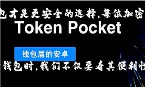 狐狸钱包（MetaMask）通常被认为是一个热钱包，而非冷钱包。热钱包是指在线运行的钱包，用户可以随时通过互联网访问和管理他们的加密货币。相对而言，冷钱包则是指不处于联网状态的钱包，通常被用来长时间存储加密资产，确保安全性。

### 一、狐狸钱包的工作原理

什么是狐狸钱包？
狐狸钱包，也称为MetaMask，是一种广受欢迎的数字货币钱包，专为以太坊和ERC-20代币而设计。它可以作为浏览器扩展（支持Chrome、Firefox等）或移动应用程序存在，让用户能够方便地管理其以太坊资产和与智能合约互动。

热钱包与冷钱包的区别
热钱包通常具有较高的便利性，允许用户快速进行交易、访问去中心化应用（dApps）甚至是进行NFT交易。相比较之下，冷钱包更偏向于安全性，例如硬件钱包和纸钱包，存储在设备上或纸张上，断开与互联网的连接，从而防止黑客攻击。

### 二、使用狐狸钱包的优缺点

狐狸钱包的优点
作为热钱包，狐狸钱包具有以下几个显著优势：
ul
    listrong便利性：/strong用户随时可以使用，支持多种加密货币的管理。/li
    listrong用户友好：/strong界面设计直观，适合新手快速上手。/li
    listrong与dApps的兼容性：/strong能轻松与去中心化应用进行交互，拓宽用户的使用场景。/li
/ul

狐狸钱包的缺点
当然，使用热钱包同样存在一些风险：
ul
    listrong安全隐患：/strong由于始终在线，易受到黑客攻击的威胁。/li
    listrong数据隐私：/strong用户需要信任钱包提供者，确保其数据安全。/li
/ul

### 三、安全存储加密货币的策略

如何安全使用狐狸钱包？
对于那些决定使用狐狸钱包的用户，采取安全措施可以提高存储加密资产时的安全性。
ul
    listrong启用两步验证：/strong增强账户安全性。/li
    listrong定期备份钱包信息：/strong确保私钥和助记词安全存储。/li
    listrong谨慎访问不明链接：/strong防止钓鱼攻击。/li
/ul

### 四、个人经验与反思

我的数字货币之旅
回想起我第一次接触加密货币时，正是通过狐狸钱包开始的。当时的我对经济学了解不多，甚至对“区块链”这个词也有些陌生。然而，狐狸钱包直观的界面让我感到无比亲切。我曾经以为，数字货币只是一个短暂的趋势，但随着时间推移，我发现它的潜力与日俱增。

温馨提示：不忘初心
在我的用户经历中，最重要的一点是确保安全。在一次不小心点击钓鱼网站链接之后，我差点丢失了部分资产。从那之后，我更加重视安全问题。现在我每次进行交易之前都会仔细确认网址，甚至向朋友求证。

### 五、冷钱包的重要性

冷钱包的必要性
尽管狐狸钱包作为热钱包非常方便，但我始终认为那些打算长期投资加密货币的人应当考虑使用冷钱包。冷钱包的安全性无可替代，特别是在市场波动较大时，能为资产提供更高的保护。

转向冷钱包的过程
我曾经因为贪图方便而没有选择冷钱包，直到听到朋友因使用热钱包而遭遇损失的故事。后来，我决定花时间研究冷钱包的种类，最终选择了一款硬件钱包。尽管一开始设置时有些麻烦，但长远来看，这种选择让我更加放心。

### 六、总结

结论
狐狸钱包是一个优秀的热钱包，适合于日常交易和与去中心化项目的互动，但如果你有长期持有加密资产的打算，冷钱包才是更安全的选择。每位加密货币用户都应该根据自己的需求和风险承受能力来选择合适的钱包。无论你选择哪种方式，记住：安全始终是第一位的。

### 结束语

在这个快速发展的加密世界里，我们都希望自己的资产安全无忧。不过，安全与便利往往是一个相互牵制的过程。在选择钱包时，我们不仅要看其便利性，还要考虑安全性。希望我的一些个人经历和建议能够对你有所帮助，助你在数字货币的世界里顺利航行。