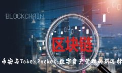 币安与TokenPocket：数字资产管理的新选择