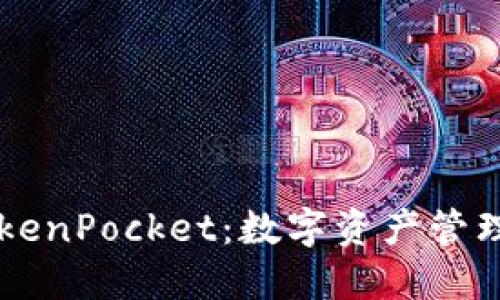 币安与TokenPocket：数字资产管理的新选择