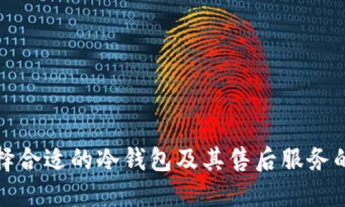 如何选择合适的冷钱包及其售后服务的重要性
