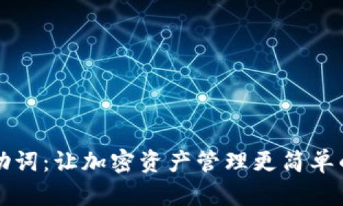 TP钱包记助词：让加密资产管理更简单的实用指南