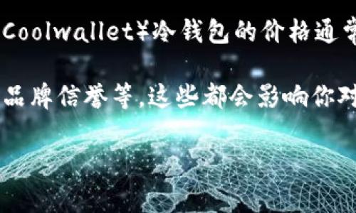 库神比特币冷钱包的价格根据不同的型号、存储容量以及市场的供需状况有所不同。一般来说，库神（Coolwallet）冷钱包的价格通常在100到200美元之间。在购买时，建议前往官方或授权的销售渠道，确保产品的真实性和售后服务。

如果你对比特币冷钱包感兴趣，除了价格外，你还应该考虑一些其他因素，比如安全性能、用户体验和品牌信誉等。这些都会影响你对冷钱包的选择和使用体验。

如果有需要了解更多信息，欢迎继续询问！