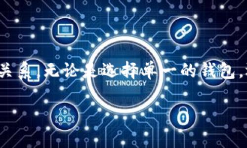 在讨论“xf钱包”和“tp钱包”的关系时，首先需要了解这两个钱包的基本功能和各自特点。以下是一些关于这两个钱包方面的信息及其关系的分析。

### 什么是xf钱包？

xf钱包是一种数字货币钱包，主要用于存储和管理多种加密货币。它通常提供良好的用户界面和安全功能，便于用户进行交易、资产管理以及一些增值服务。xf钱包可能支持多种区块链（如Ethereum、Bitcoin等），并可以存储多种形式的加密资产。此外，xf钱包还常常具备去中心化交易所（DEX）的功能，允许用户直接进行交易，而无需经过中介平台。

### 什么是tp钱包？

tp钱包同样是一个数字货币钱包，具有与xf钱包相似的功能。tp钱包通常聚焦于用户的资产安全和便捷管理，能够支持多种数字资产的存储和交易。tp钱包的一个显著特点可能是其支持的区块链种类，或者是与特定的去中心化金融（DeFi）平台的整合。这种整合使得用户不仅能存储资产，还能参与贷款、质押等多种DeFi活动。

### xf钱包与tp钱包的关系

虽然xf钱包和tp钱包都是数字货币钱包，并提供类似的功能，但它们之间的具体关系可以从多个角度来分析：

1. **技术开发与竞争关系**：
   - xf钱包和tp钱包可能是由不同的团队或公司开发，存在一定的竞争关系。用户在选择钱包时，会基于钱包的安全性、功能、用户体验等方面进行比较。
  
2. **用户基础**：
   - 两者可能服务于相同的用户群体，即对加密货币感兴趣的用户。因此，它们在吸引用户的策略上可能会有所重叠，比如通过推广活动、功能更新等来提升用户体验。

3. **市场定位**：
   - xf钱包与tp钱包可能在市场上有不同的定位。比如，xf钱包可能更注重安全与隐私保护，而tp钱包可能在界面友好性和交易速度上进行。用户的需求、习惯等因素也可能影响他们对这两种钱包的选择。

4. **功能互补**：
   - 尽管两者可能存在竞争关系，但实际上它们也可以在某些功能上互补。比如，用户可以根据需要同时使用这两款钱包，利用各自的优势来实现更高效的资产管理。

### 总结

xf钱包和tp钱包均为数字货币领域的重要参与者，各自拥有不同的特点与用户群体。通过对比，可以更好地理解它们在加密货币生态中的地位以及它们之间的关系。无论是选择单一的钱包，还是同时使用两者，用户都应根据自己的需求认真权衡，做出适合自己的选择。

如果有进一步的兴趣，可以深入探讨这些钱包背后的技术、用户体验、市场趋势等方面。