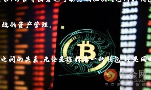 在讨论“xf钱包”和“tp钱包”的关系时，首先需要了解这两个钱包的基本功能和各自特点。以下是一些关于这两个钱包方面的信息及其关系的分析。

### 什么是xf钱包？

xf钱包是一种数字货币钱包，主要用于存储和管理多种加密货币。它通常提供良好的用户界面和安全功能，便于用户进行交易、资产管理以及一些增值服务。xf钱包可能支持多种区块链（如Ethereum、Bitcoin等），并可以存储多种形式的加密资产。此外，xf钱包还常常具备去中心化交易所（DEX）的功能，允许用户直接进行交易，而无需经过中介平台。

### 什么是tp钱包？

tp钱包同样是一个数字货币钱包，具有与xf钱包相似的功能。tp钱包通常聚焦于用户的资产安全和便捷管理，能够支持多种数字资产的存储和交易。tp钱包的一个显著特点可能是其支持的区块链种类，或者是与特定的去中心化金融（DeFi）平台的整合。这种整合使得用户不仅能存储资产，还能参与贷款、质押等多种DeFi活动。

### xf钱包与tp钱包的关系

虽然xf钱包和tp钱包都是数字货币钱包，并提供类似的功能，但它们之间的具体关系可以从多个角度来分析：

1. **技术开发与竞争关系**：
   - xf钱包和tp钱包可能是由不同的团队或公司开发，存在一定的竞争关系。用户在选择钱包时，会基于钱包的安全性、功能、用户体验等方面进行比较。
  
2. **用户基础**：
   - 两者可能服务于相同的用户群体，即对加密货币感兴趣的用户。因此，它们在吸引用户的策略上可能会有所重叠，比如通过推广活动、功能更新等来提升用户体验。

3. **市场定位**：
   - xf钱包与tp钱包可能在市场上有不同的定位。比如，xf钱包可能更注重安全与隐私保护，而tp钱包可能在界面友好性和交易速度上进行。用户的需求、习惯等因素也可能影响他们对这两种钱包的选择。

4. **功能互补**：
   - 尽管两者可能存在竞争关系，但实际上它们也可以在某些功能上互补。比如，用户可以根据需要同时使用这两款钱包，利用各自的优势来实现更高效的资产管理。

### 总结

xf钱包和tp钱包均为数字货币领域的重要参与者，各自拥有不同的特点与用户群体。通过对比，可以更好地理解它们在加密货币生态中的地位以及它们之间的关系。无论是选择单一的钱包，还是同时使用两者，用户都应根据自己的需求认真权衡，做出适合自己的选择。

如果有进一步的兴趣，可以深入探讨这些钱包背后的技术、用户体验、市场趋势等方面。