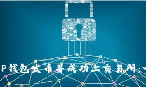 如何通过TP钱包发币并成功上交易所：一步步指南