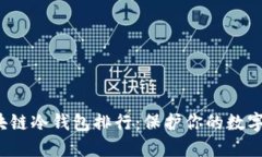 2023年最佳区块链冷钱包排行：保护你的数字资产