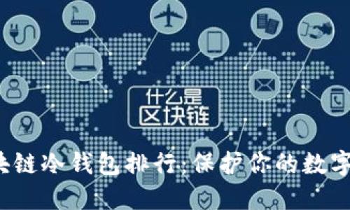 2023年最佳区块链冷钱包排行：保护你的数字资产的实用指南